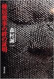 棟居刑事の絆の証明 (双葉文庫 も 4-23)