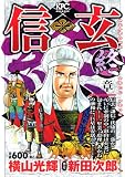 信玄 終章 (5) (プラチナコミックス)