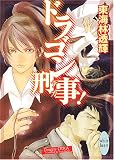 ドラゴン刑事(デカ)! (X文庫ホワイトハート)