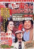 隔週刊 男はつらいよ 寅さんDVDマガジン 2012年 2/21号 [分冊百科]