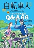自転車人NO.31 2013春号 (別冊 山と溪谷)