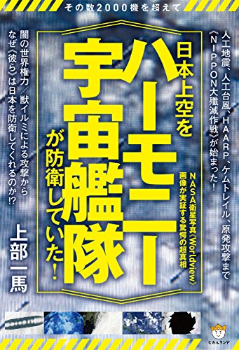 その数2000機を超えて 日本上空を《ハーモニー宇宙艦隊》が防衛していた!  NASA衛星写真《Worldview》画像が実証する驚愕の超真相