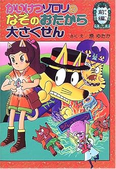 かいけつゾロリのなぞのおたから大さくせん (前編) (ポプラ社の新・小さな童話―かいけつゾロリシリーズ (219))