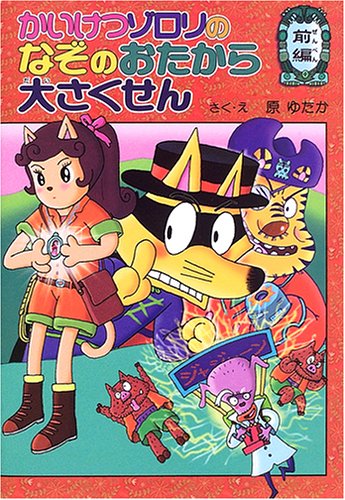 Cover image : かいけつゾロリのなぞのおたから大さくせん (前編) (ポプラ社の新・小さな童話―かいけつゾロリシリーズ (219))