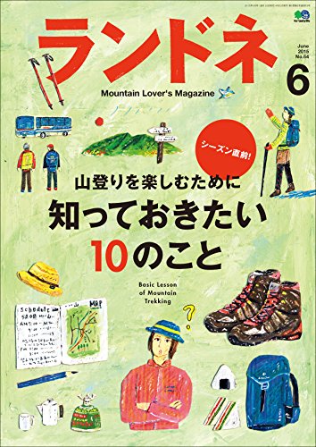 ランドネ 2015年6月号 No.64［雑誌］ (Japanese Edition)
