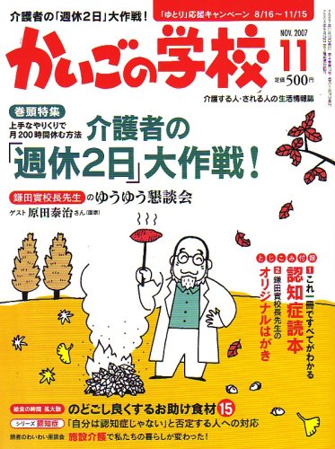 かいごの学校 2007年 11月号 [雑誌]