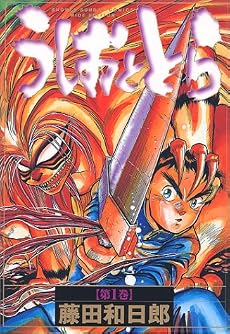 うしおととら (第1巻) (少年サンデーコミックス〈ワイド版〉)