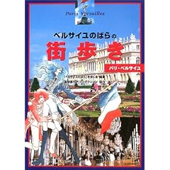 ベルサイユのばらの街歩き 単行本