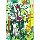 浮かれバケモノの朗らかな破綻(2) (ガンガンコミックスONLINE)