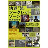地球『超』シークレットゾーン 闇の世界政府がひた隠すオーバーテクノロジー&《宇宙中枢日本》の秘密(超☆はらはら)