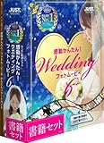 感動かんたん! ウエディング フォトムービー6 書籍セット