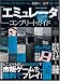 エミュレータコンプリートガイド 永久保存版!―これ一冊ですべてがデキる (100%ムックシリーズ)の画像