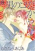 男のコだからね (花音コミックス)