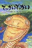でっかいでっかい (とっておきのどうわ)