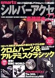 smart特別編集 シルバーアクセ最強読本22 (e-MOOK) シルバー リング