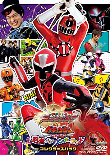 手裏剣戦隊ニンニンジャーVSトッキュウジャー THE MOVIE 忍者・イン・ワンダーランド コレクターズパック 西川俊介 志尊淳 山里亮太(南海キャンディーズ) 矢柴俊博 笹野高史