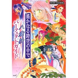 遙かなる時空の中で ~八葉抄~ パーフェクトガイド