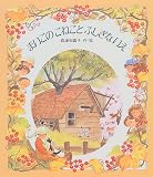 まいごのこねことふしぎないえ (絵本のおくりもの)