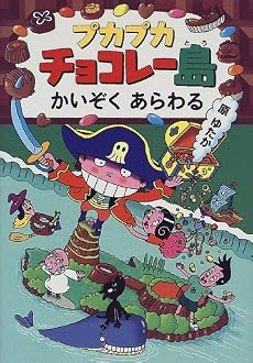 プカプカチョコレー島 かいぞくあらわる