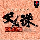 立体忍者活劇 天誅 忍百選