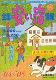 全国安い宿情報〈’04~’05年版〉 の評価・レビュー