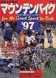 日本と世界のマウンテンバイク〈’97〉MTBライフを満喫できるイヤーブック・カタログ  成美堂出版