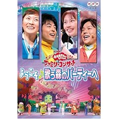 NHKおかあさんといっしょ ファミリーコンサート「ようこそ・歌う森のパーティーへ」
