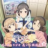 ラジオCD「ぼんぼりラジオ 花いろ放送局」Vol.1 【初回生産限定仕様】