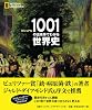 ビジュアル　1001の出来事でわかる世界史