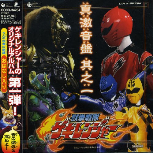 獣拳戦隊ゲキレンジャー オリジナルアルバム 真・激気・音 TVサントラ 鈴木裕樹 宮内タカユキ 成田賢 谷本貴義 水木一郎 Sister MAYO 福井未菜 ヤング・フレッシュ 高木万平 荒木宏文