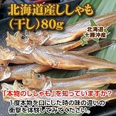 北海道産ししゃも（干し）