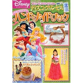 ディズニープリンセス ハンドメイドブック (KAWADE夢ムック)
