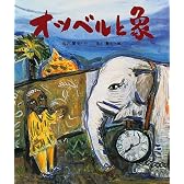オツベルと象 (日本の童話名作選シリーズ)