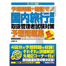 予想問題+暗記モノ 国内旅行業務取扱管理者試験対策予想問題集 (スーパー合格)