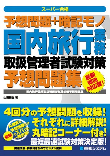 Cover image : 予想問題＋暗記モノ 国内旅行業務取扱管理者試験対策予想問題集 (スーパー合格)