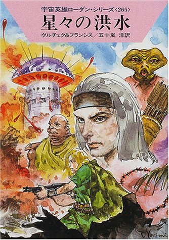 Cover image : 星々の洪水―宇宙英雄ローダン・シリーズ〈265〉 (ハヤカワ文庫SF)