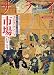サライ 2006年 12/21号 [雑誌]