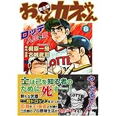 おれとカネやん〔完全版〕【6】ロッテ入団の章 (マンガショップシリーズ (124))