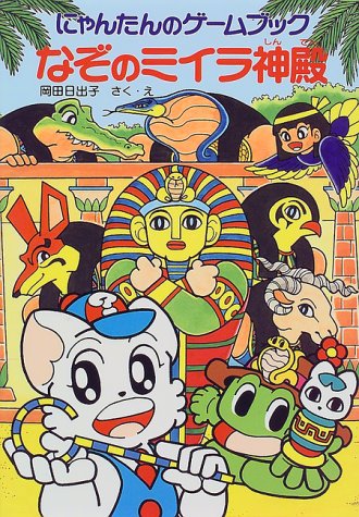 Cover image : なぞのミイラ神殿―にゃんたんのゲームブック (ポプラ社の新・小さな童話―にゃんたんシリーズ (155))