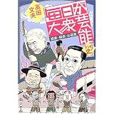 毎日が大衆芸能―娯楽・極楽・お道楽〈しょの2〉 (中公文庫)
