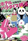 書評 ホテルパラダイス銀河 by ひなころ