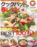 クックパッドの春レシピ (e-MOOK)