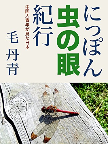 にっぽん虫の眼紀行: 中国人青年の見た日本 (Japanese Edition)