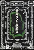 世界リンチ残酷史 (河出文庫)