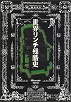 世界リンチ残酷史 (河出文庫)