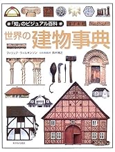 世界の建物事典 (「知」のビジュアル百科)