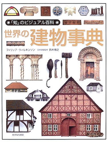 世界の建物事典 (「知」のビジュアル百科)
