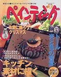 四季彩ペインティング (Vol.2) (ブティック・ムック (No.270))