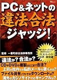 違法?合法?PC&ネットの法律ジャッジ! (TJムック)