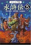 ジュニア版水滸伝〈5〉「悪人を成敗」の巻